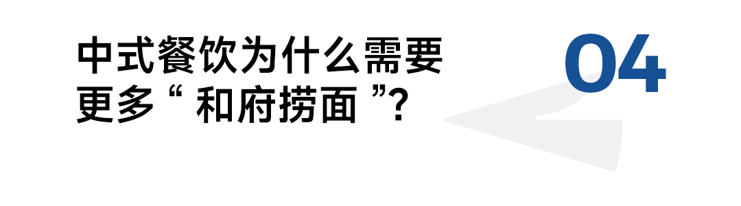 和府捞面从“厨师驱动”到“供应链驱动”的模式转型-传播蛙