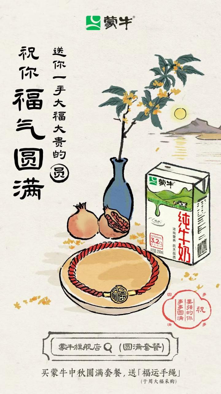 蒙牛中秋品牌广告创意策划《祝要强的你事事圆满》-传播蛙