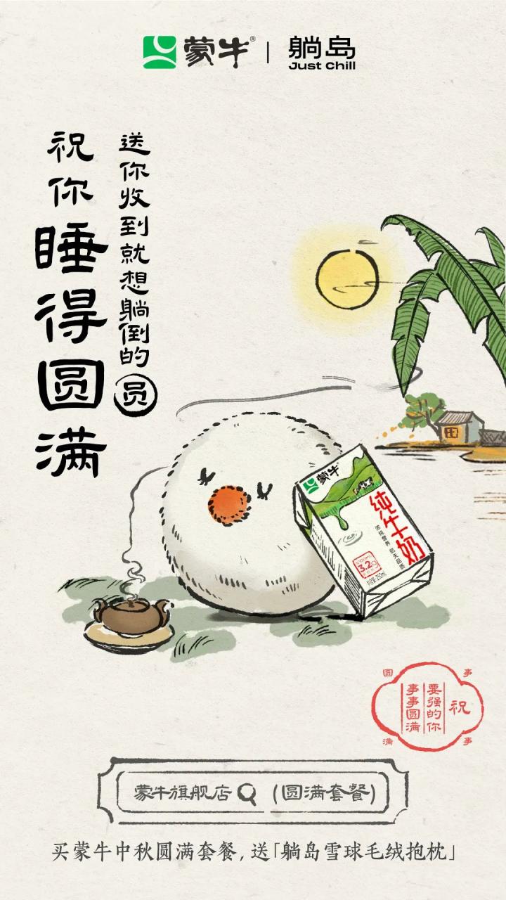 蒙牛中秋品牌广告创意策划《祝要强的你事事圆满》-传播蛙