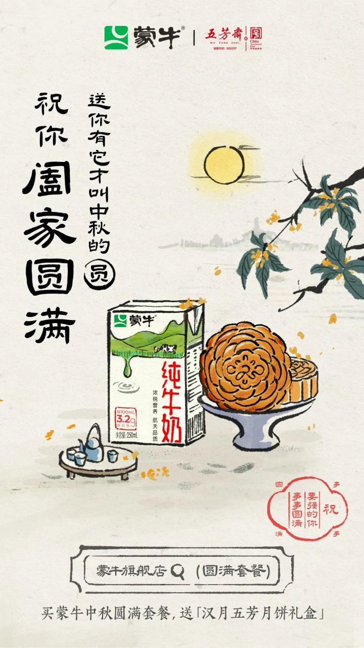 蒙牛中秋品牌广告创意策划《祝要强的你事事圆满》-传播蛙