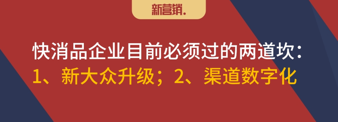 快消品企业要面对新大众升级和渠道数字化-传播蛙