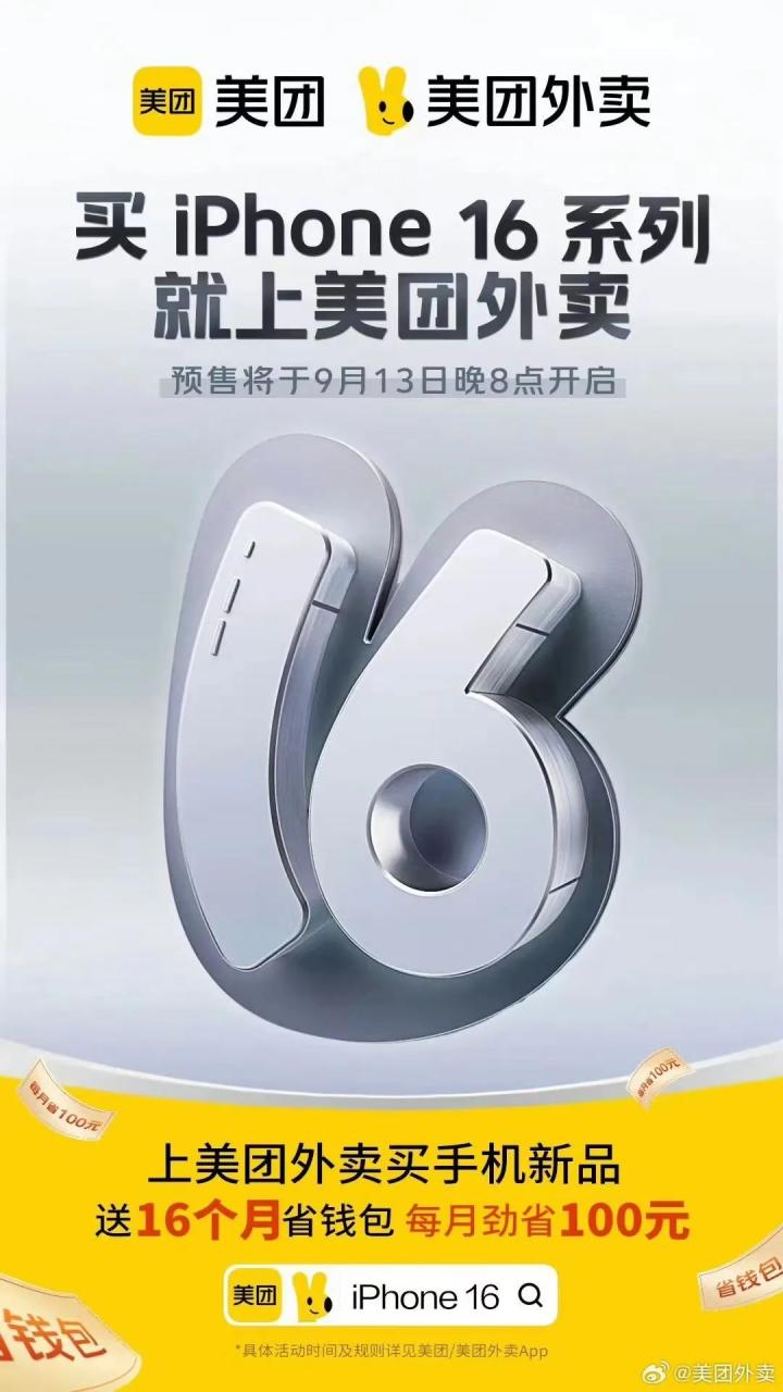 美团闪购iPhone 16的新交付模式-传播蛙