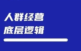 小红书人群经营的底层逻辑