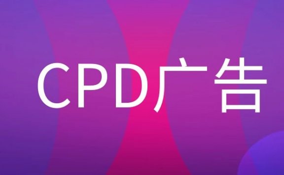 什么是CPD广告？