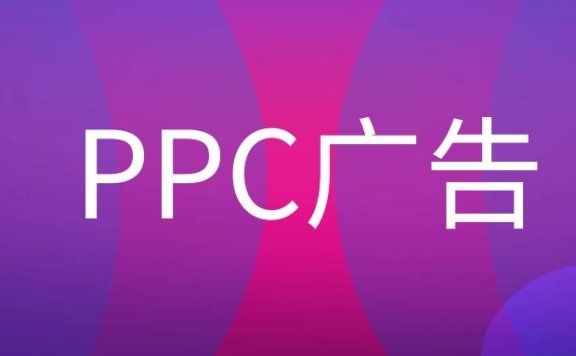 PPC广告是什么意思？