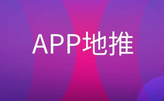 APP地推怎么做？