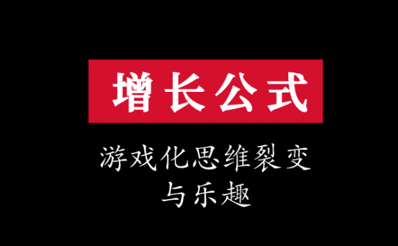 增长公式：游戏化思维的乐趣和裂变