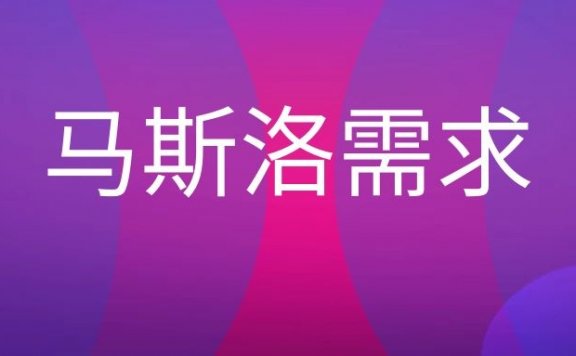 马斯洛需求层次理论是什么？