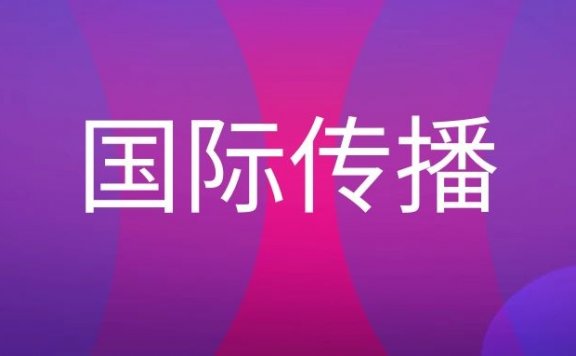 国际传播是做什么的？