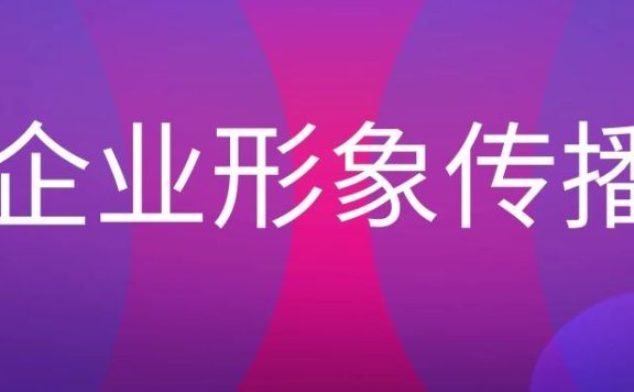 企业形象传播的方式主要有那些？