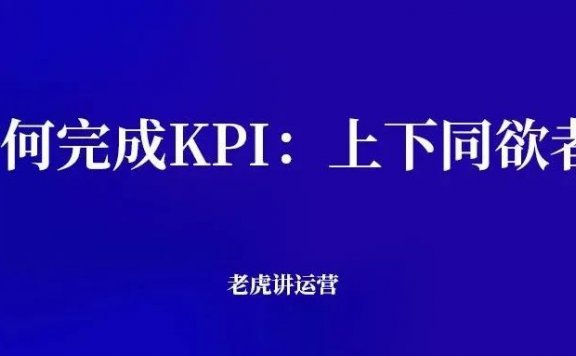 如何完成KPI：上下同欲者胜