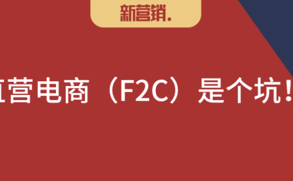 品牌商数字化推进要避免直营电商（F2C）的误区