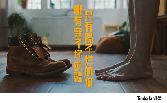 Timberland品牌创意广告（没有穿不坏的鞋 只有踢不烂的你）