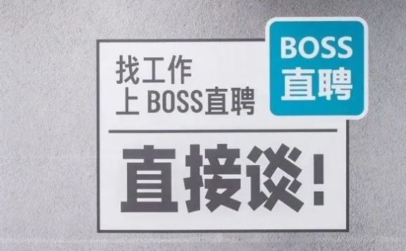 Boss直聘的广告开始走心了