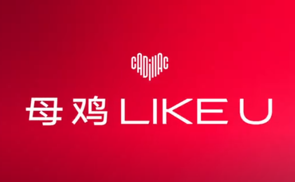 凯迪拉克新年品牌创意广告短片《凯迪 Like U》