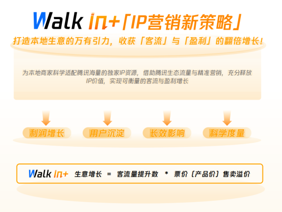腾讯广告面向本地生活的Walk in+IP营销新策略