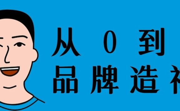 24个观点教你从0开始做品牌