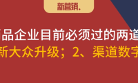 快消品企业要面对新大众升级和渠道数字化