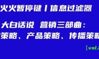 营销三部曲：品牌策略、产品策略、传播策略