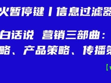 营销三部曲：品牌策略、产品策略、传播策略