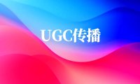 UGC传播的三大模式