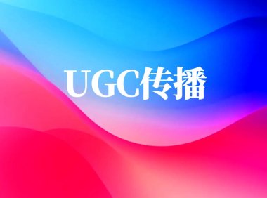 UGC传播的三大模式